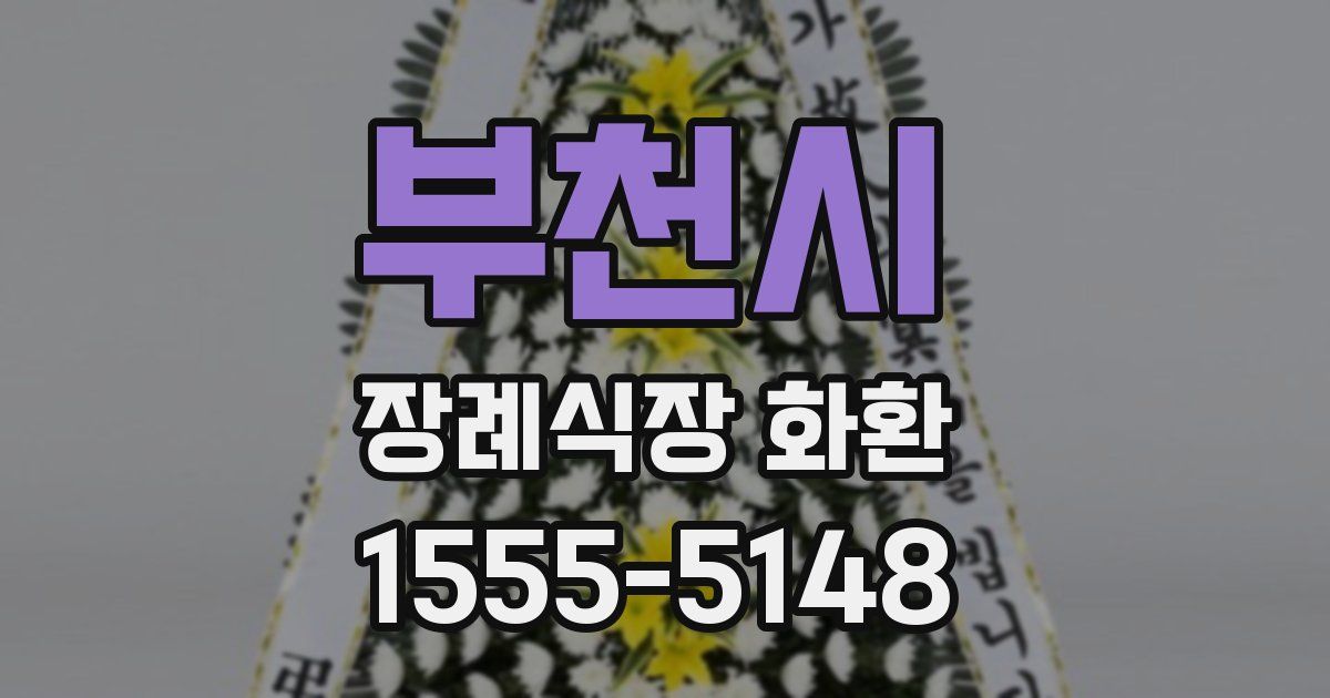 부천시 장례식장 화환