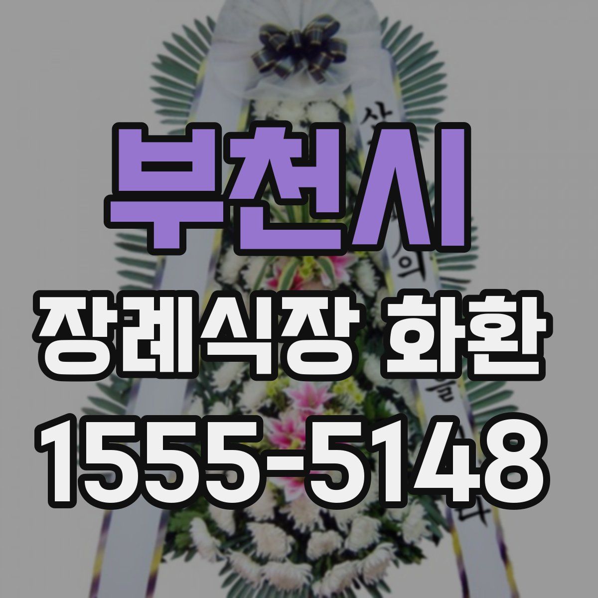 부천시 장례식장 화환