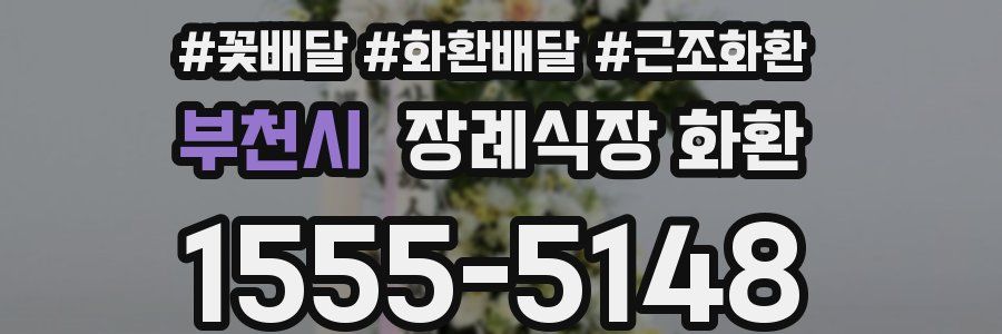 부천시 장례식장 화환