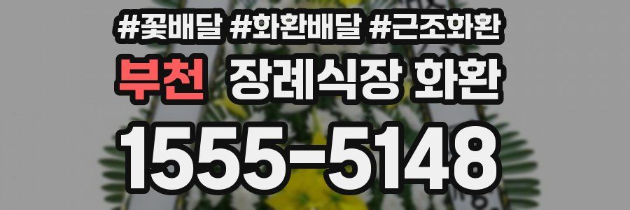 부천 장례식장 화환