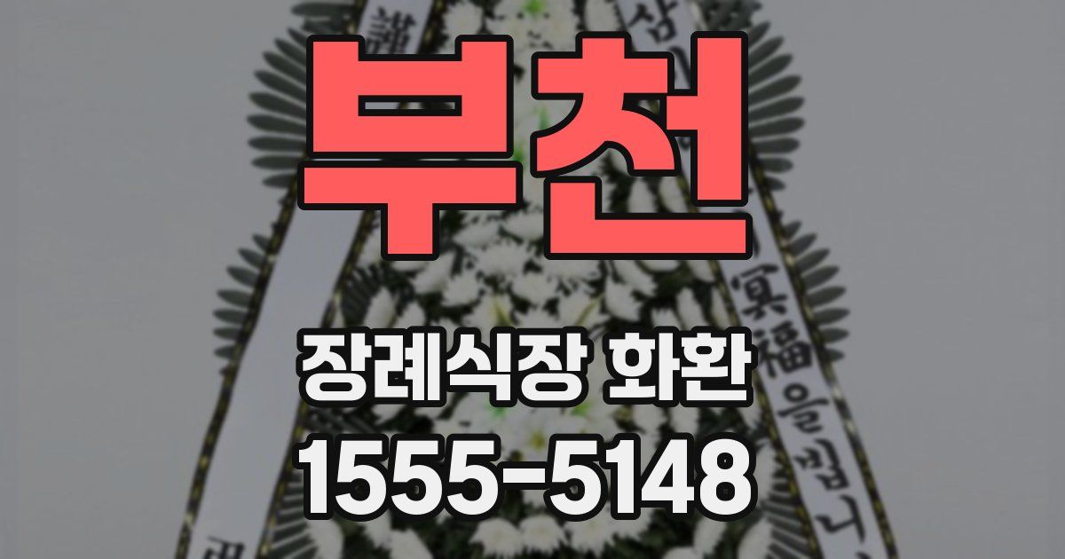 부천 장례식장 화환