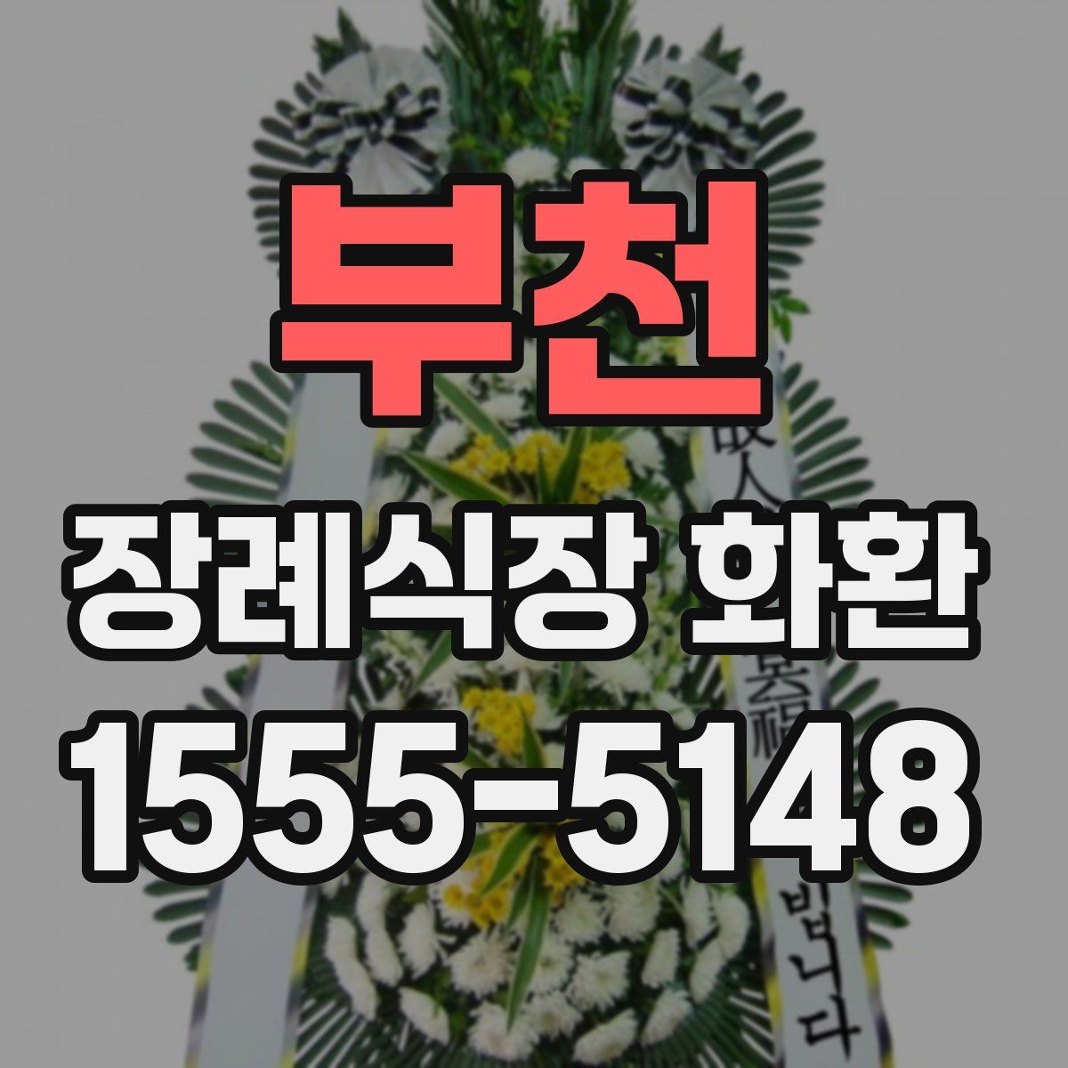 부천 장례식장 화환