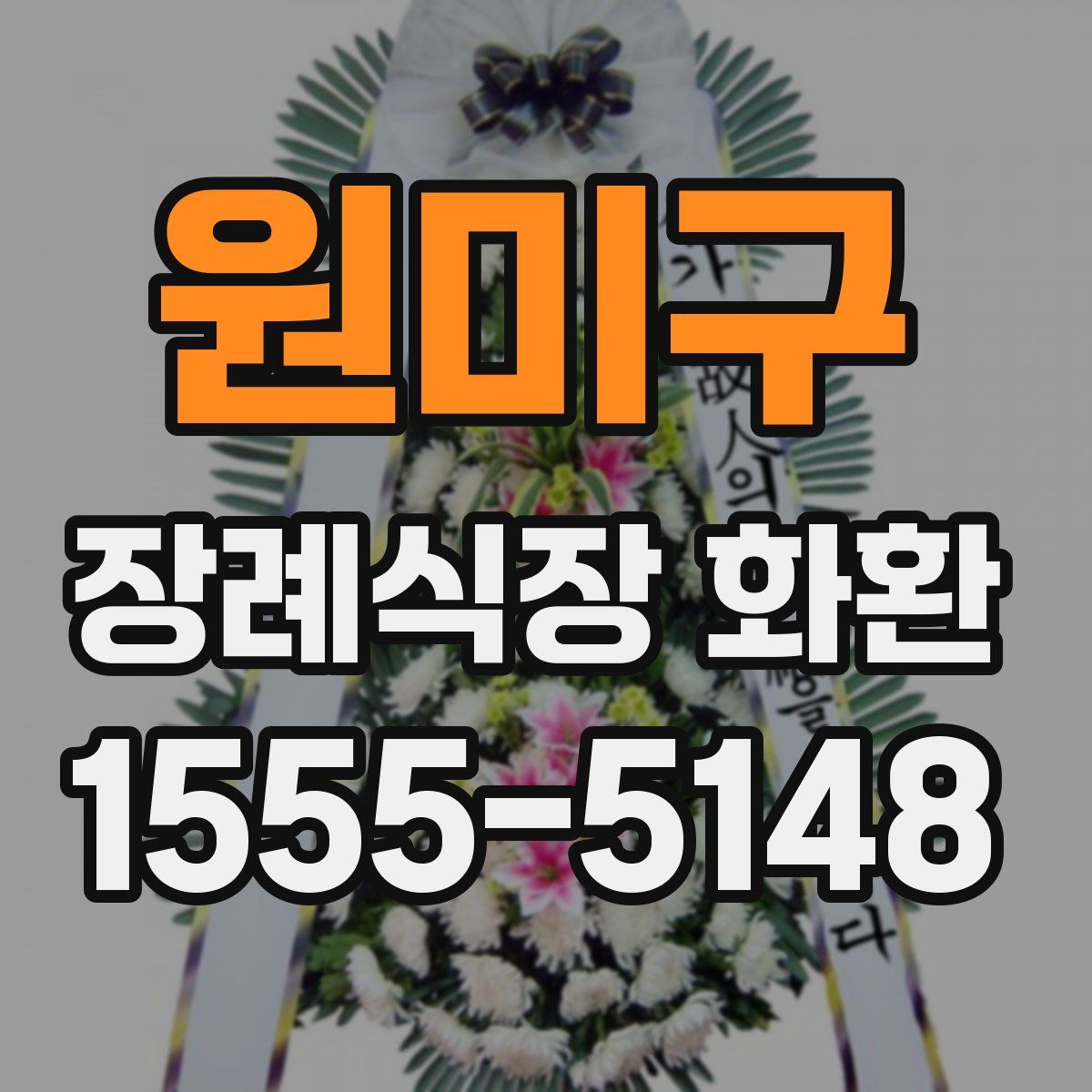 원미구 장례식장 화환