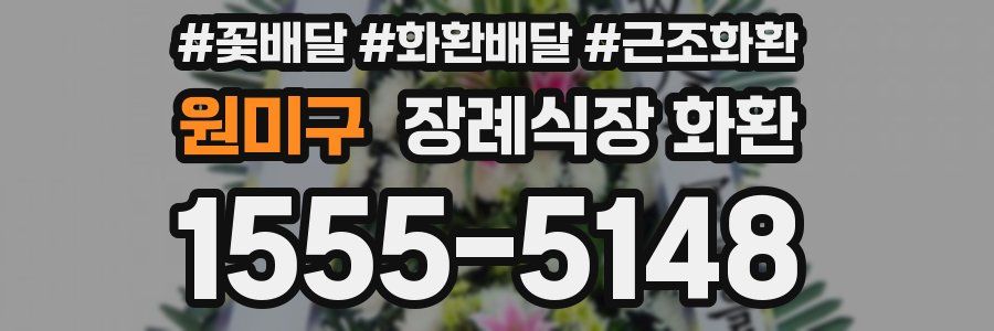 원미구 장례식장 화환