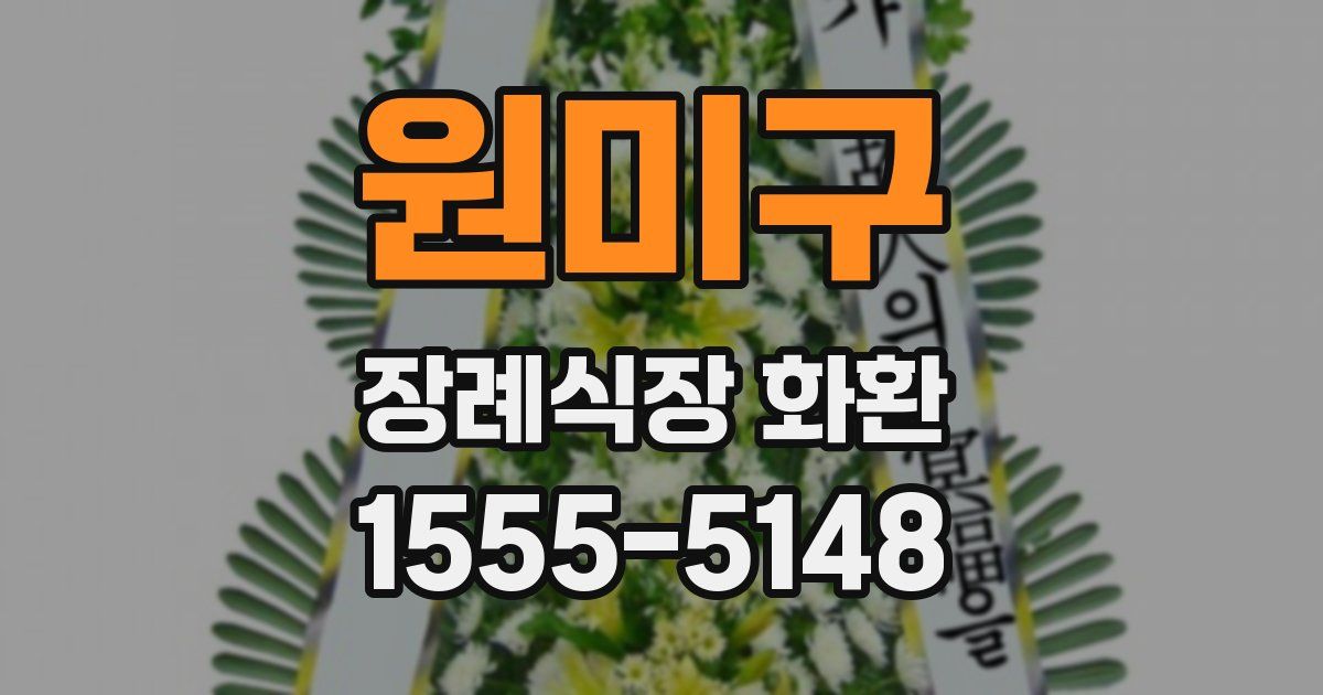 원미구 장례식장 화환