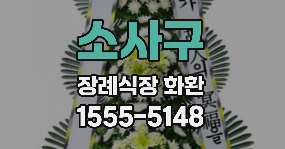 소사구 장례식장 화환