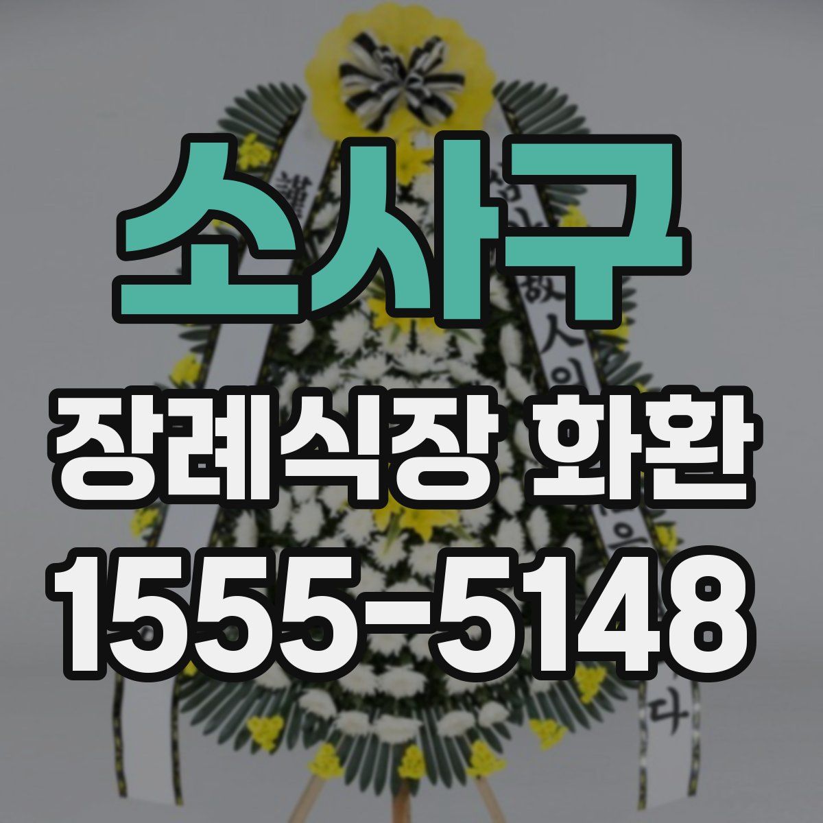 소사구 장례식장 화환