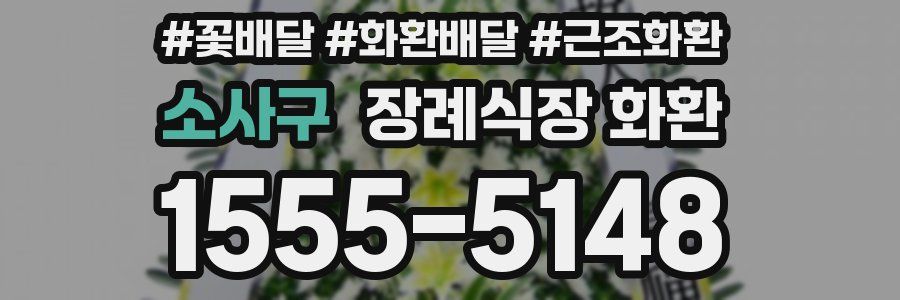 소사구 장례식장 화환