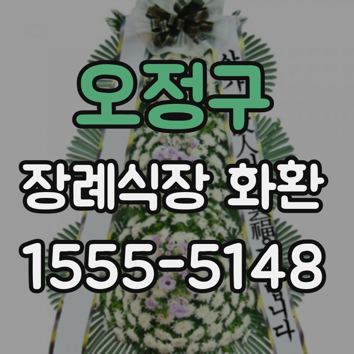 오정구 장례식장 화환