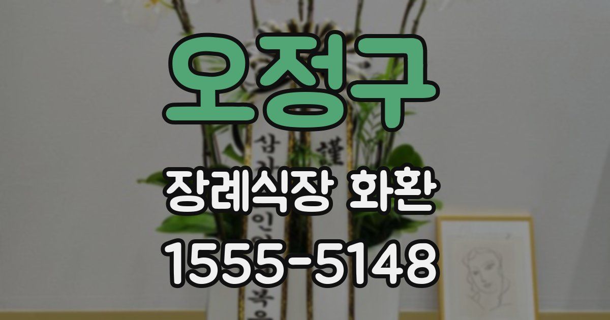 오정구 장례식장 화환