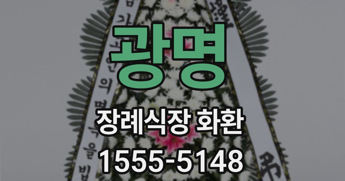 광명 장례식장 화환