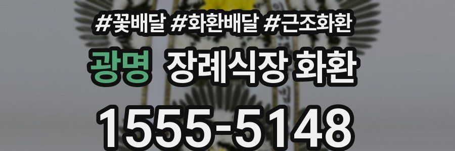 광명 장례식장 화환