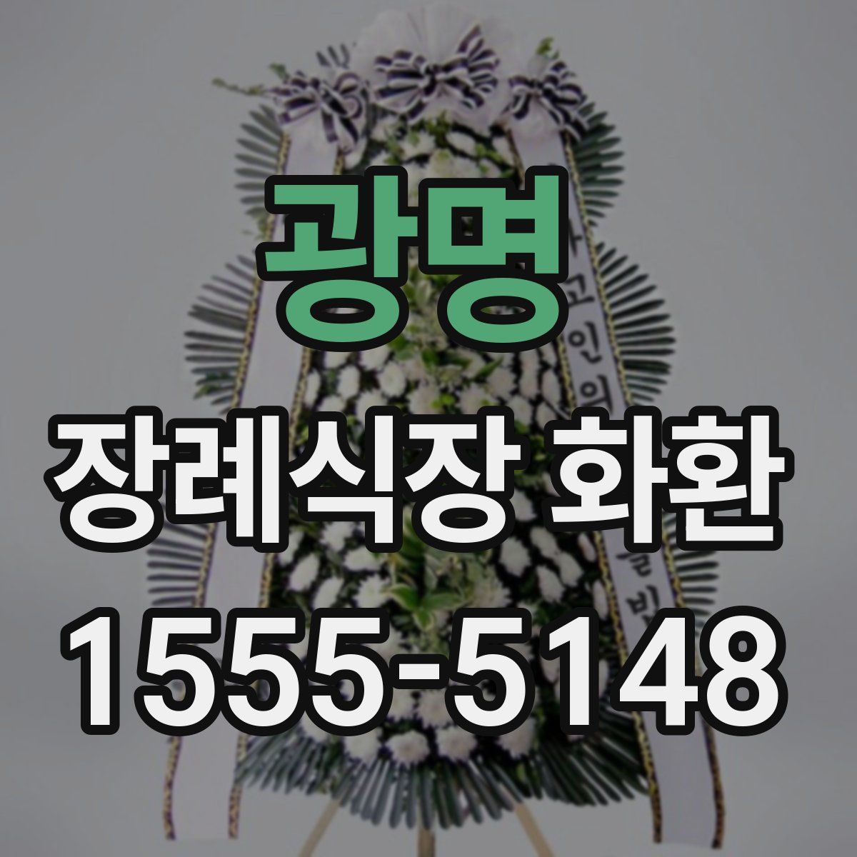광명 장례식장 화환