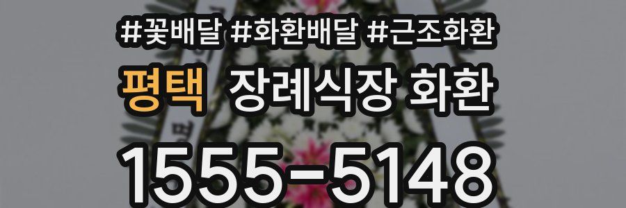 평택 장례식장 화환