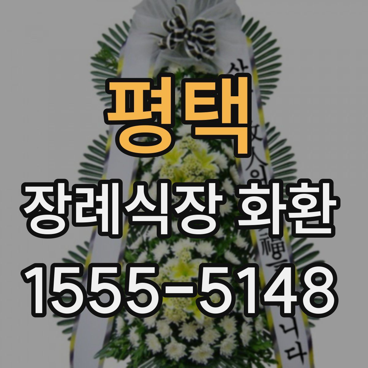 평택 장례식장 화환