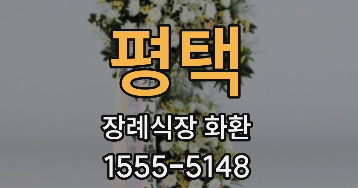 평택 장례식장 화환