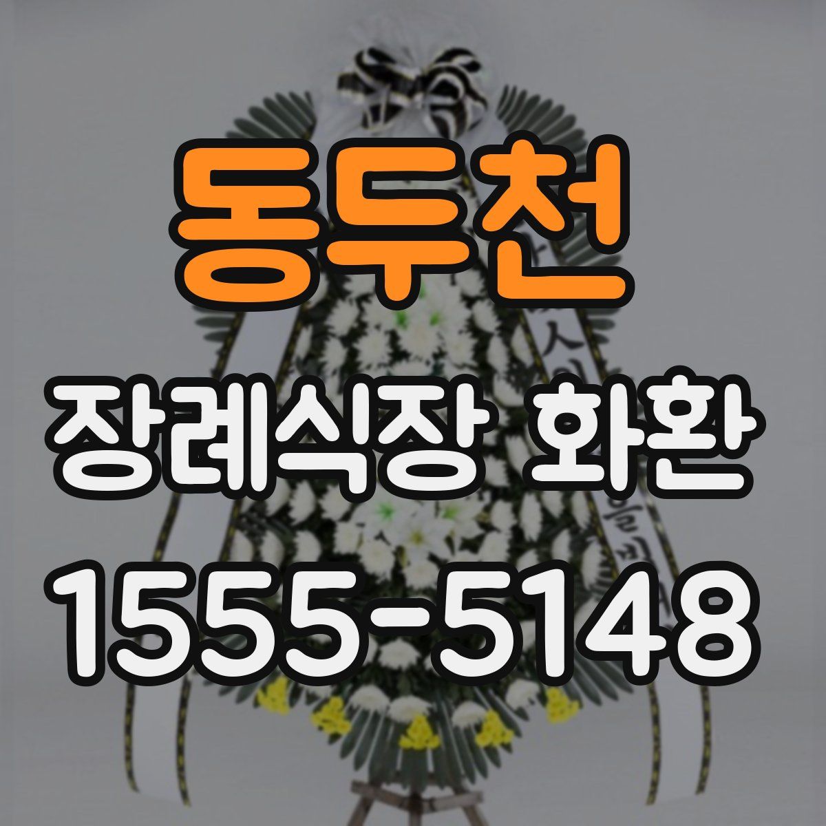 동두천 장례식장 화환