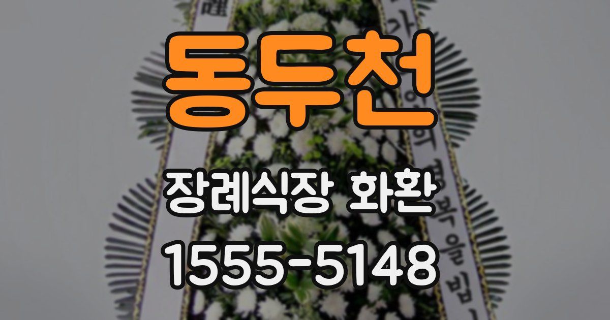 동두천 장례식장 화환