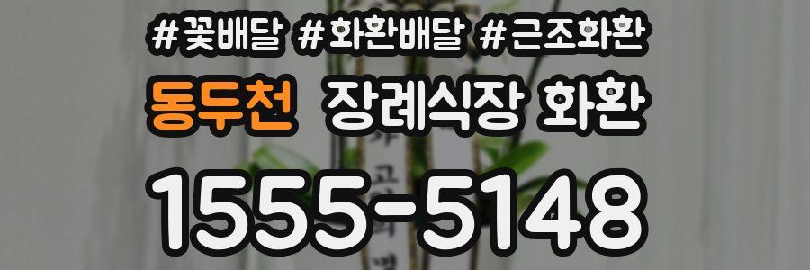 동두천 장례식장 화환