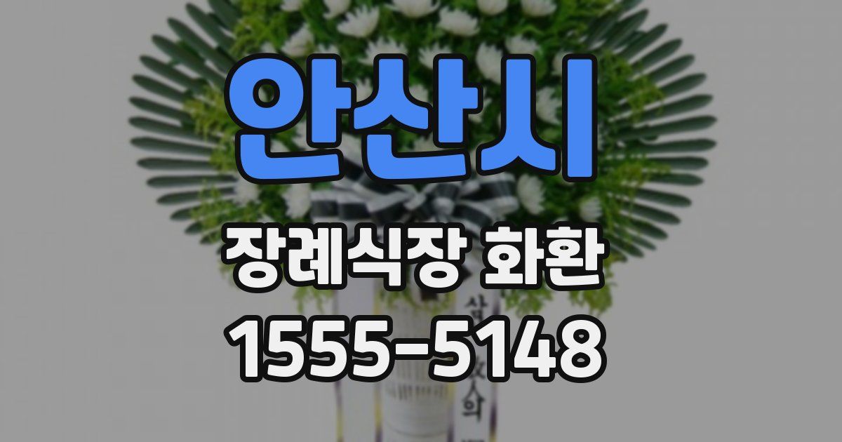 안산시 장례식장 화환