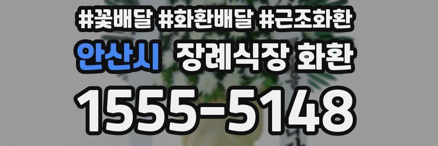 안산시 장례식장 화환