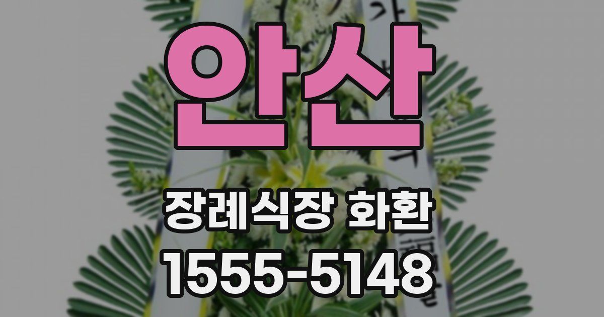 안산 장례식장 화환