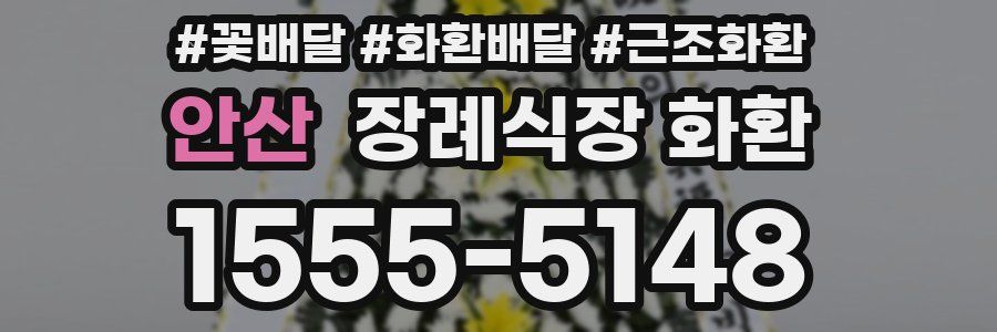 안산 장례식장 화환