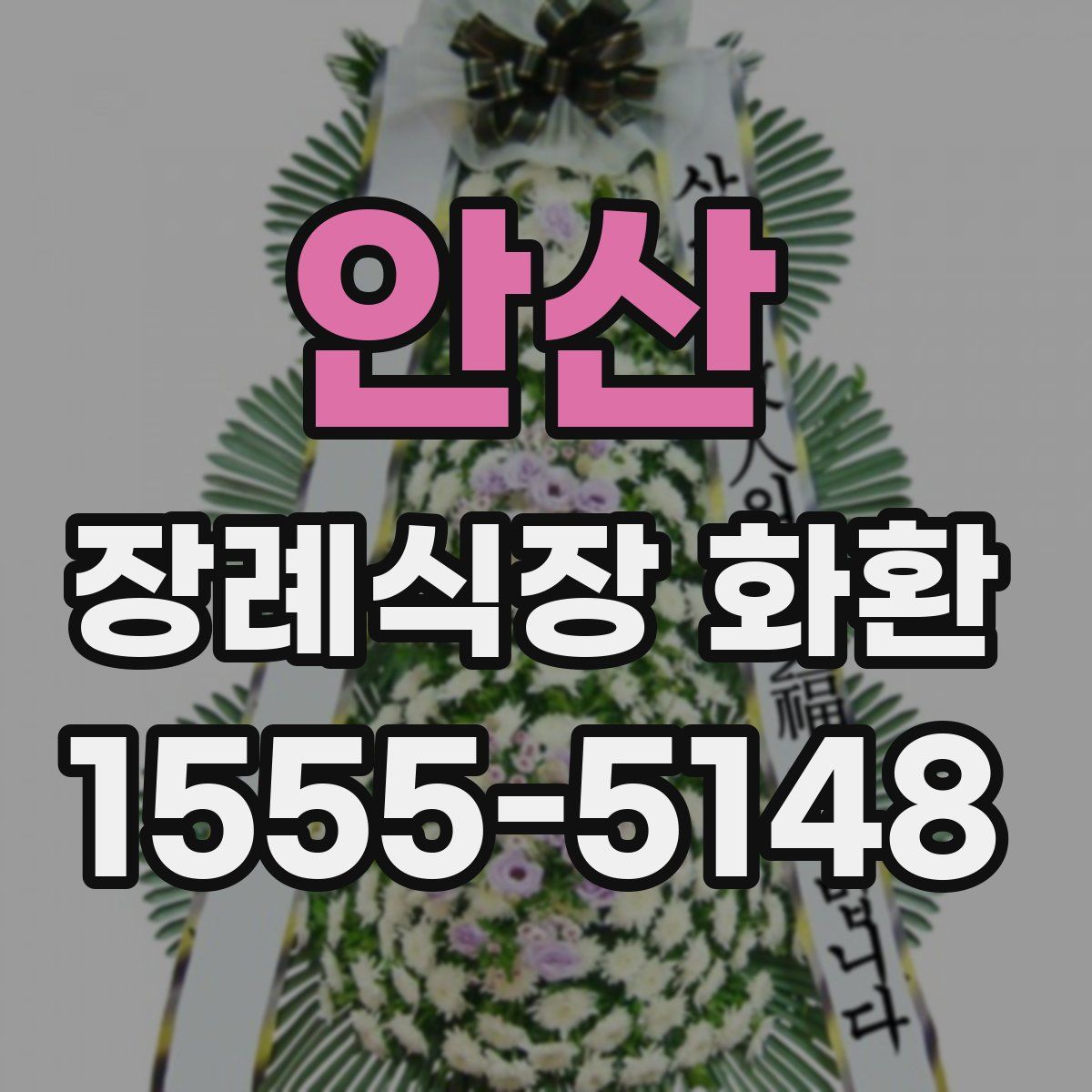 안산 장례식장 화환