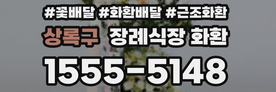 상록구 장례식장 화환