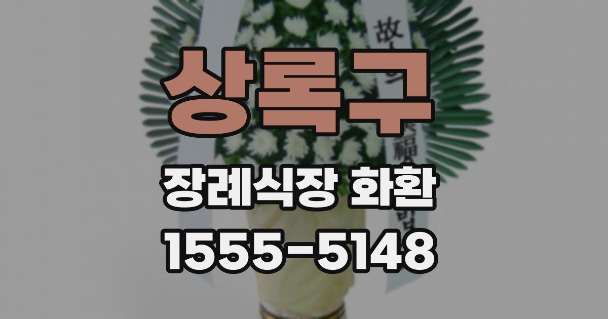 상록구 장례식장 화환