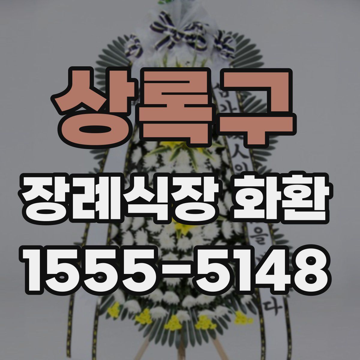상록구 장례식장 화환