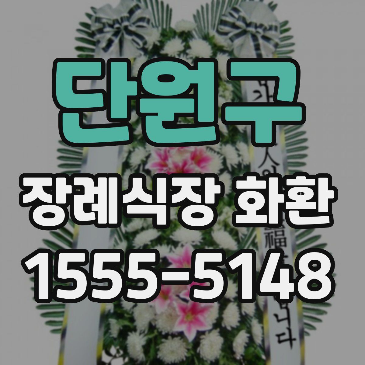 단원구 장례식장 화환