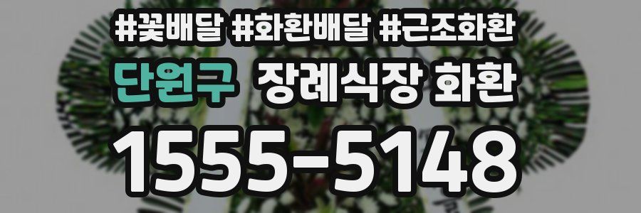 단원구 장례식장 화환