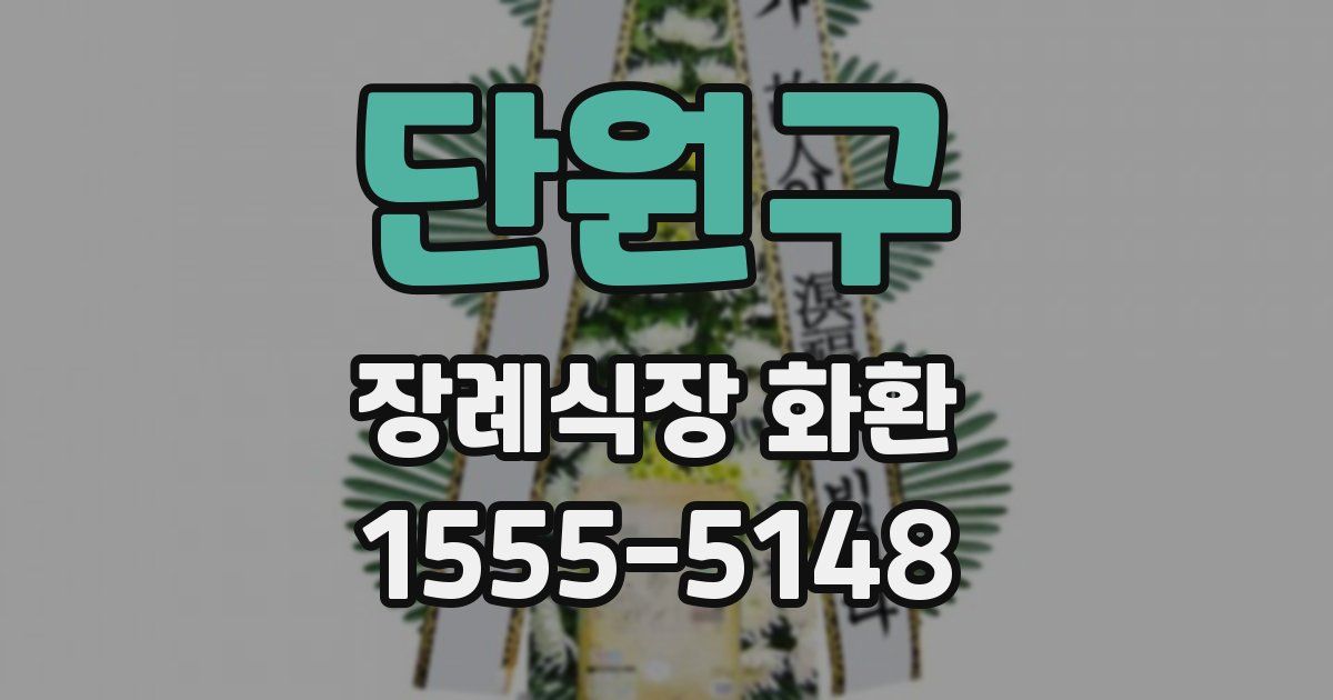 단원구 장례식장 화환