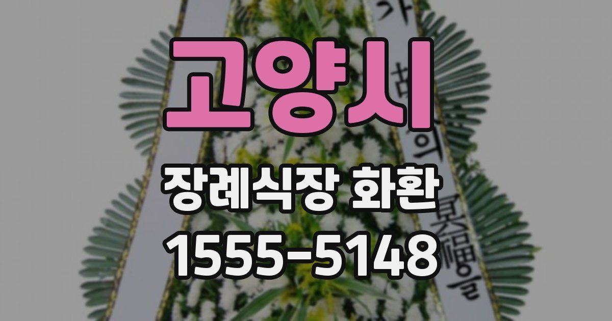 고양시 장례식장 화환