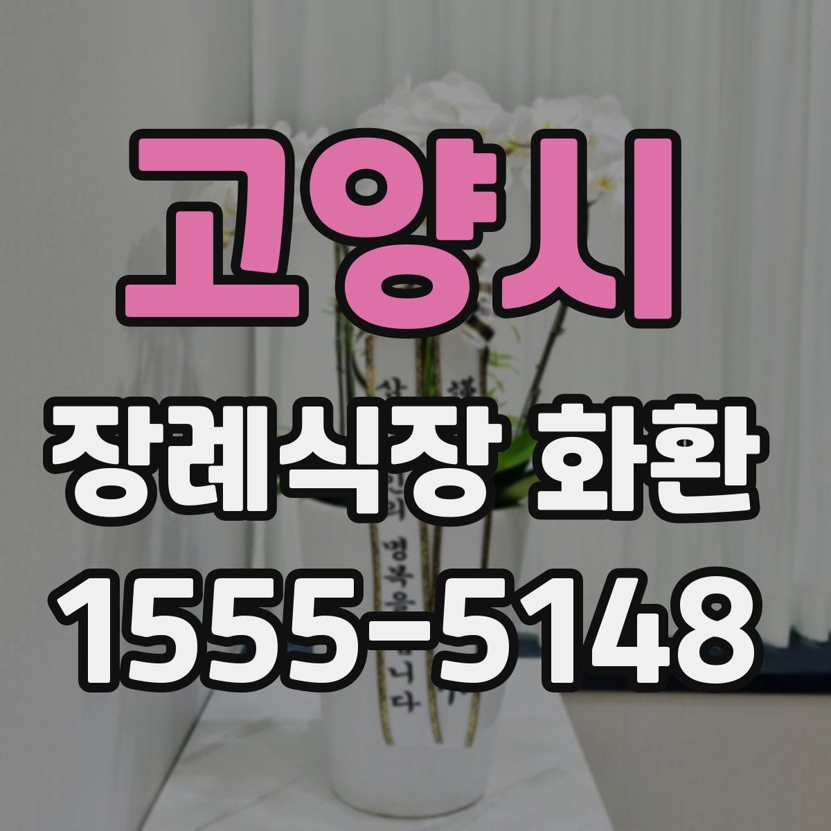 고양시 장례식장 화환