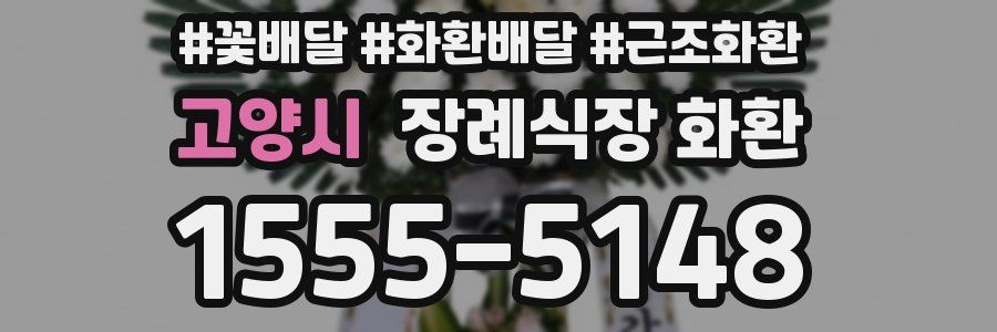 고양시 장례식장 화환
