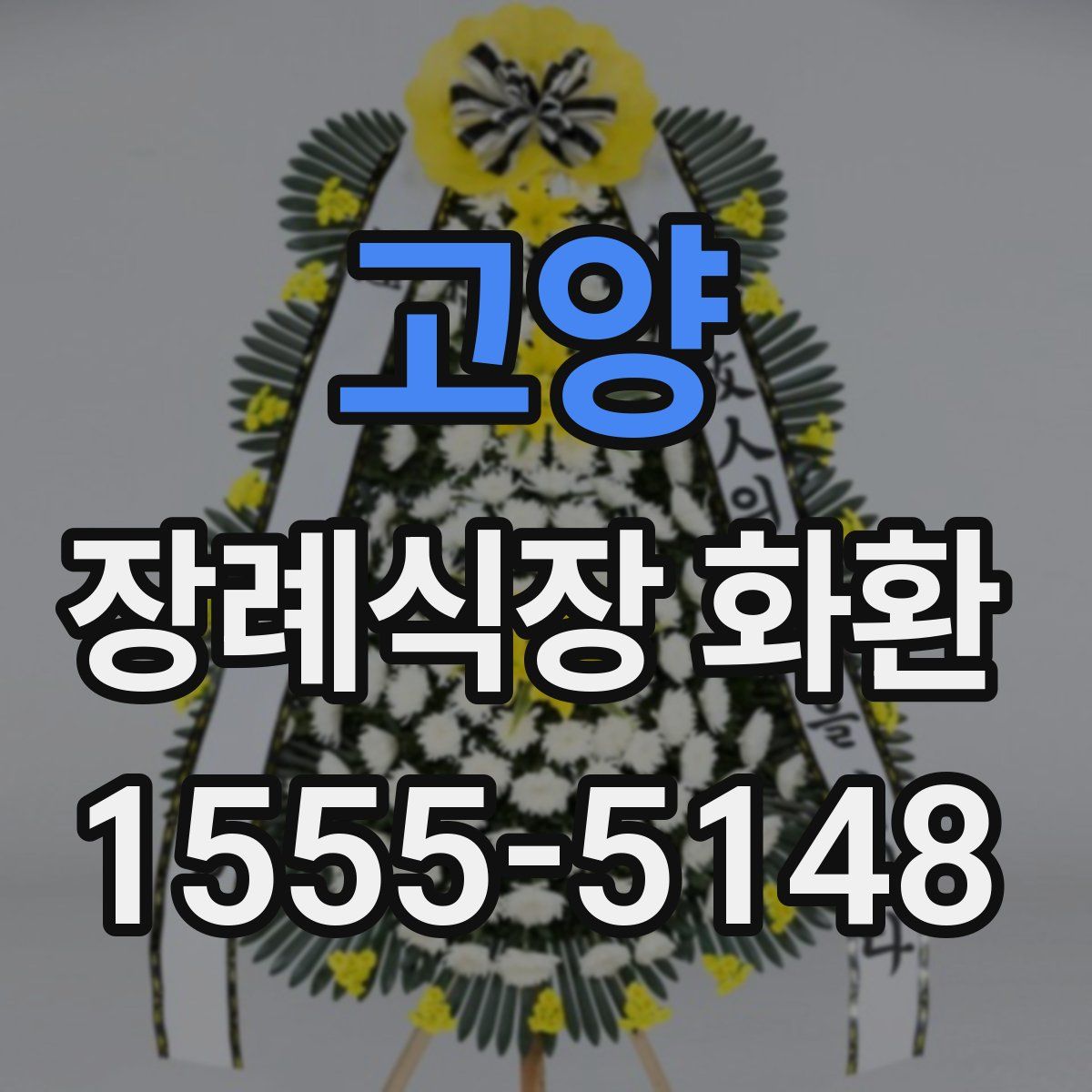 고양 장례식장 화환
