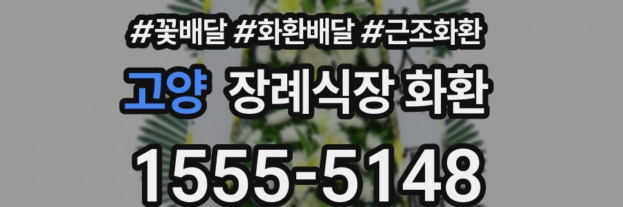 고양 장례식장 화환
