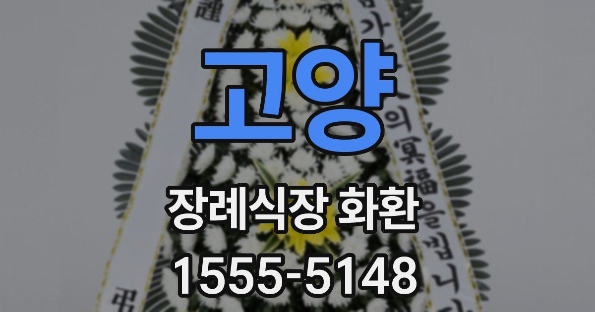 고양 장례식장 화환