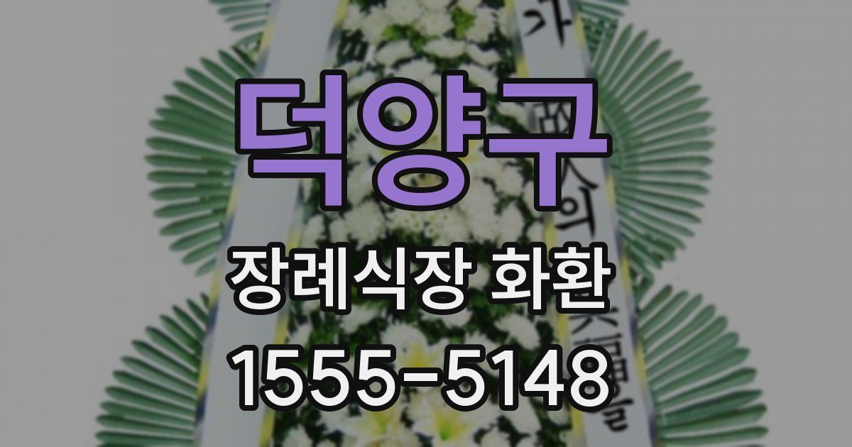 덕양구 장례식장 화환