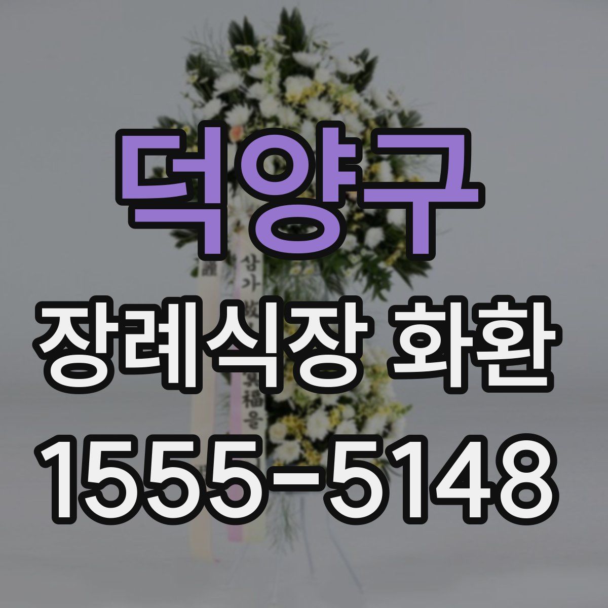 덕양구 장례식장 화환