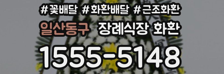 일산동구 장례식장 화환