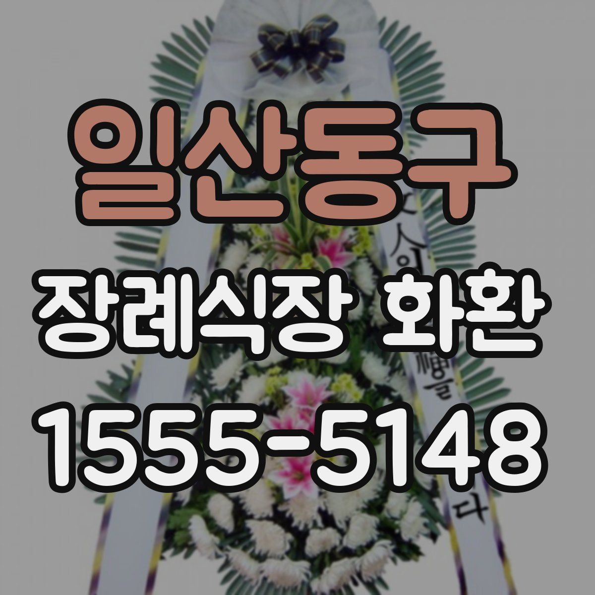 일산동구 장례식장 화환