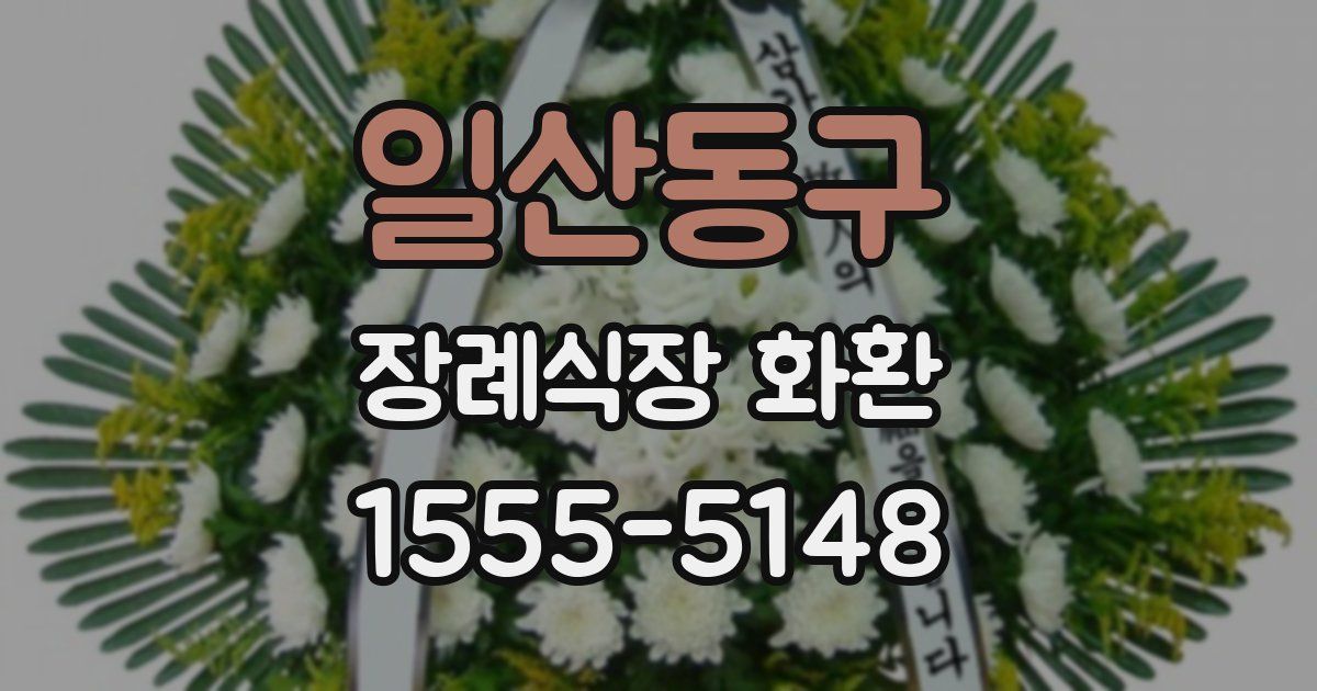 일산동구 장례식장 화환