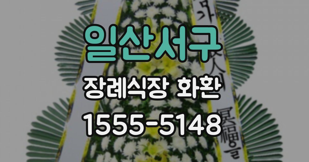 일산서구 장례식장 화환