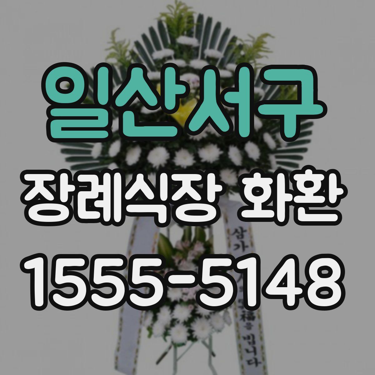 일산서구 장례식장 화환