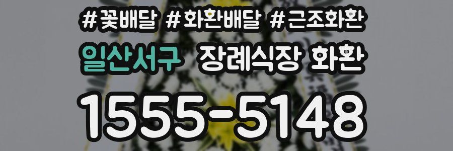 일산서구 장례식장 화환