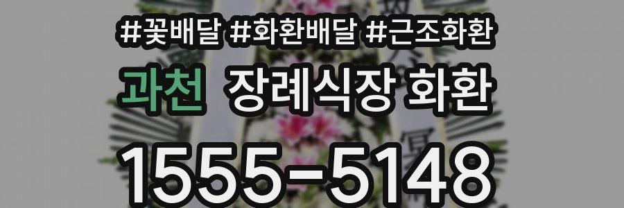 과천 장례식장 화환