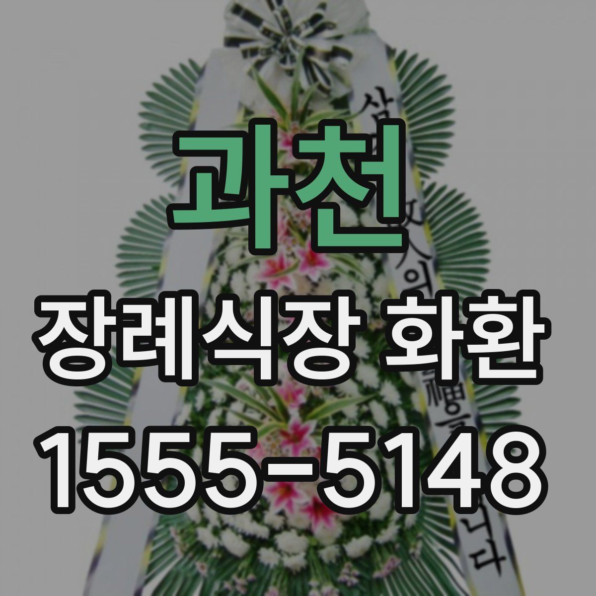 과천 장례식장 화환